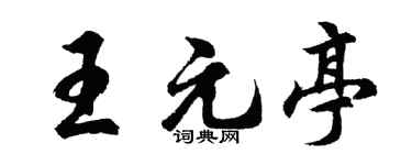 胡问遂王元亭行书个性签名怎么写