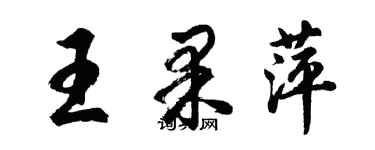胡问遂王果萍行书个性签名怎么写