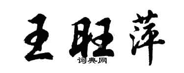 胡问遂王旺萍行书个性签名怎么写