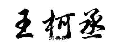 胡问遂王柯丞行书个性签名怎么写