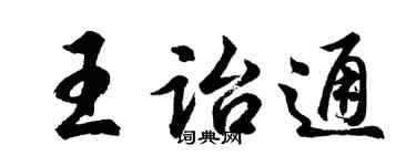 胡问遂王诒通行书个性签名怎么写