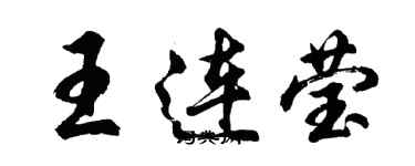 胡问遂王连莹行书个性签名怎么写