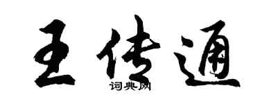 胡问遂王传通行书个性签名怎么写