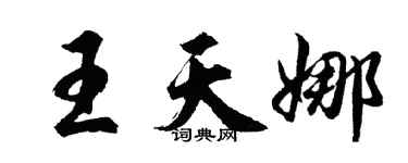 胡问遂王天娜行书个性签名怎么写