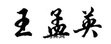 胡问遂王孟英行书个性签名怎么写