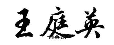 胡问遂王庭英行书个性签名怎么写