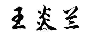 胡问遂王炎兰行书个性签名怎么写