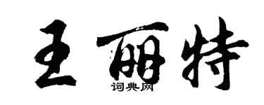 胡问遂王丽特行书个性签名怎么写