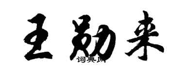 胡问遂王勋来行书个性签名怎么写