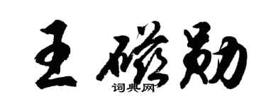 胡问遂王磁勋行书个性签名怎么写