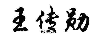 胡问遂王传勋行书个性签名怎么写