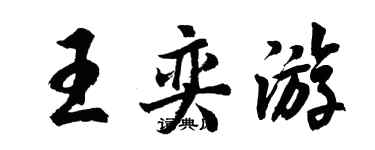 胡问遂王奕游行书个性签名怎么写