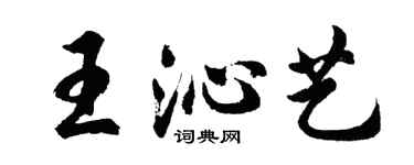 胡问遂王沁艺行书个性签名怎么写