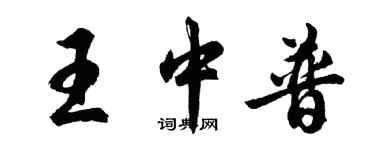 胡问遂王中普行书个性签名怎么写