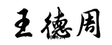 胡问遂王德周行书个性签名怎么写