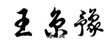 胡问遂王京豫行书个性签名怎么写