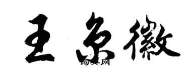 胡问遂王京徽行书个性签名怎么写