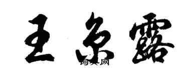 胡问遂王京露行书个性签名怎么写