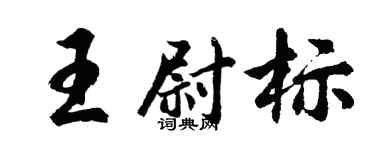 胡问遂王尉标行书个性签名怎么写