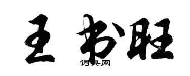 胡问遂王书旺行书个性签名怎么写