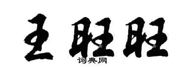 胡问遂王旺旺行书个性签名怎么写