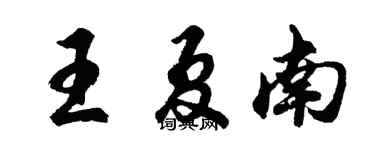 胡问遂王夏南行书个性签名怎么写