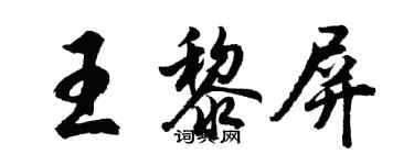 胡问遂王黎屏行书个性签名怎么写