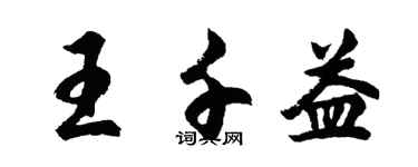 胡问遂王千益行书个性签名怎么写