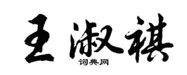 胡问遂王淑祺行书个性签名怎么写