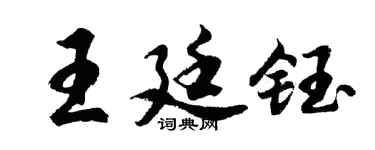 胡问遂王廷钰行书个性签名怎么写