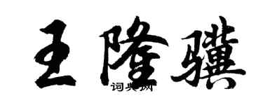 胡问遂王隆骥行书个性签名怎么写