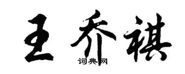 胡问遂王乔祺行书个性签名怎么写