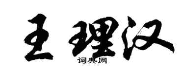 胡问遂王理汉行书个性签名怎么写