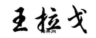 胡问遂王拉戈行书个性签名怎么写