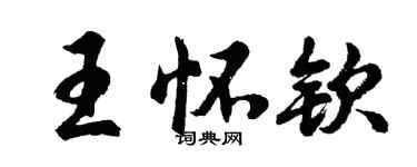 胡问遂王怀钦行书个性签名怎么写