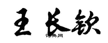 胡问遂王长钦行书个性签名怎么写