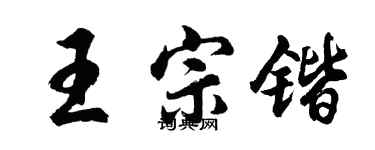 胡问遂王宗锴行书个性签名怎么写