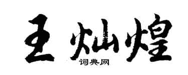 胡问遂王灿煌行书个性签名怎么写