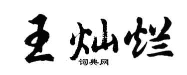 胡问遂王灿烂行书个性签名怎么写