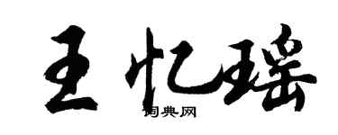 胡问遂王忆瑶行书个性签名怎么写