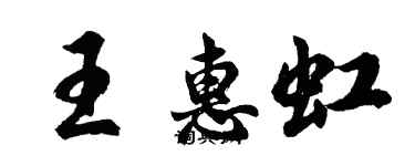 胡问遂王惠虹行书个性签名怎么写