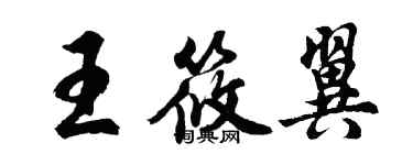 胡问遂王筱翼行书个性签名怎么写