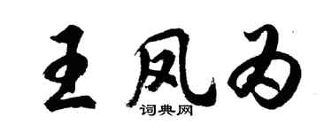 胡问遂王凤为行书个性签名怎么写