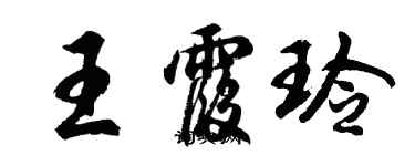 胡问遂王霞玲行书个性签名怎么写