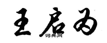 胡问遂王启为行书个性签名怎么写