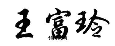 胡问遂王富玲行书个性签名怎么写