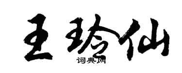 胡问遂王玲仙行书个性签名怎么写