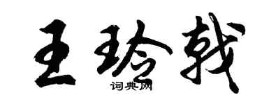 胡问遂王玲戟行书个性签名怎么写