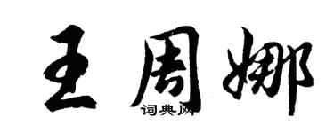 胡问遂王周娜行书个性签名怎么写