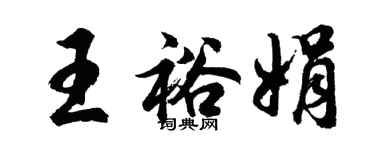 胡问遂王裕娟行书个性签名怎么写